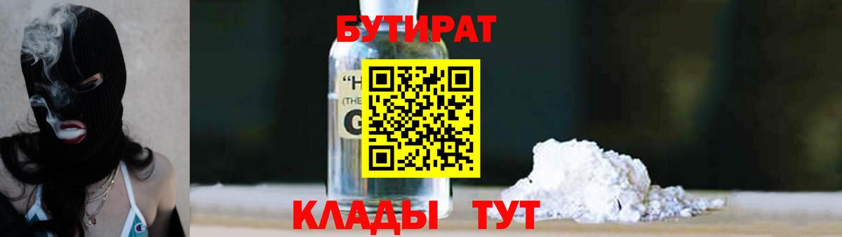 Бутират 1.4BDO  Вход с VPN  БУТИРАТ  Котовск 