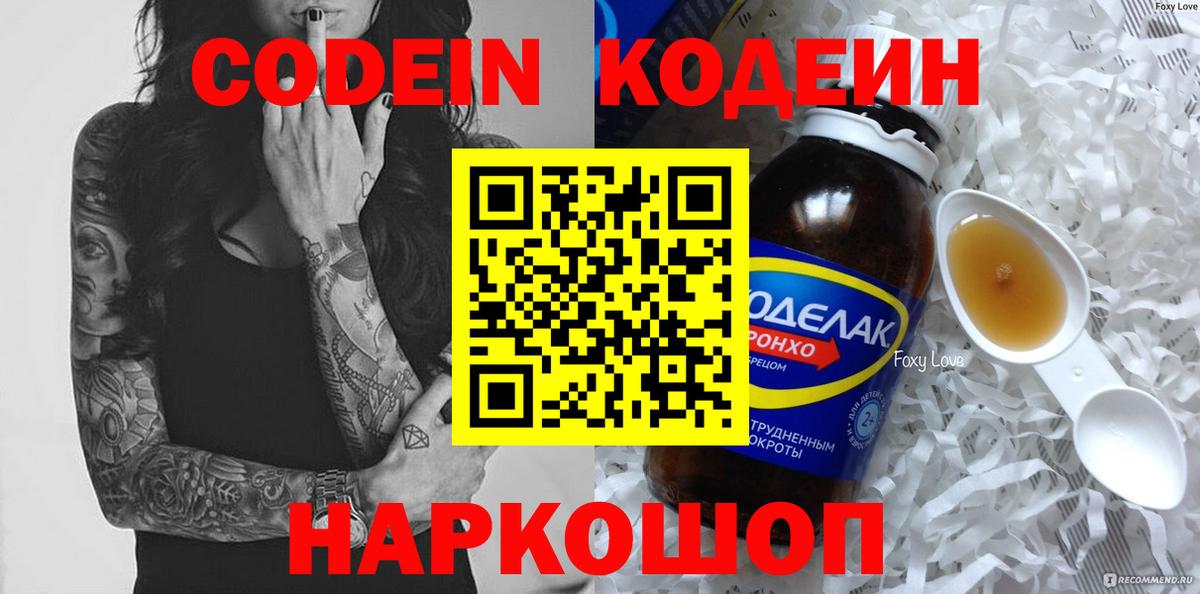 Codein напиток Lean (лин) Котовск