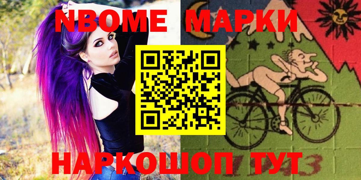 Марки N-bome 1,8мг Котовск